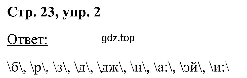 Решение номер 2 (страница 23) гдз по английскому языку 2 класс Кузовлев, Перегудова, учебник 1 часть