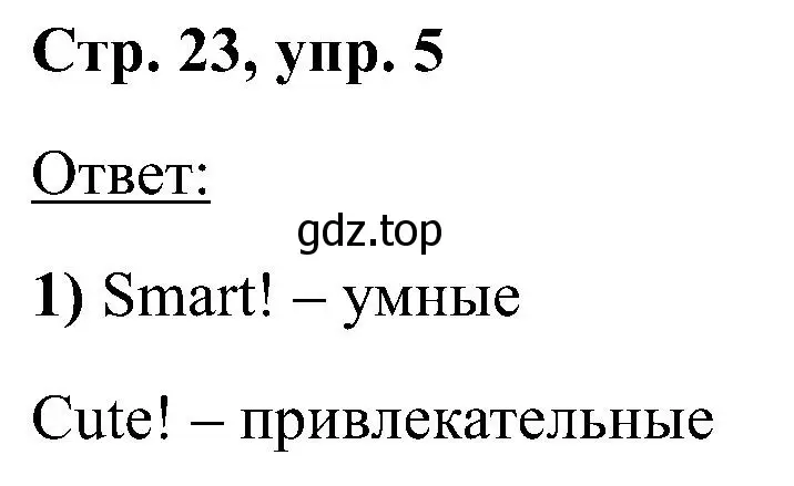 Решение номер 5 (страница 23) гдз по английскому языку 2 класс Кузовлев, Перегудова, учебник 1 часть