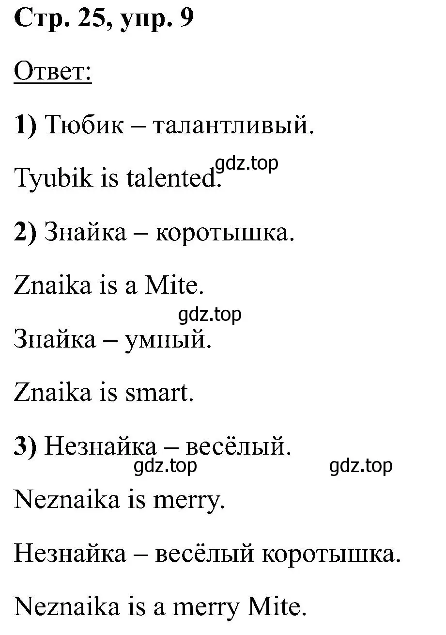 Решение номер 9 (страница 25) гдз по английскому языку 2 класс Кузовлев, Перегудова, учебник 1 часть