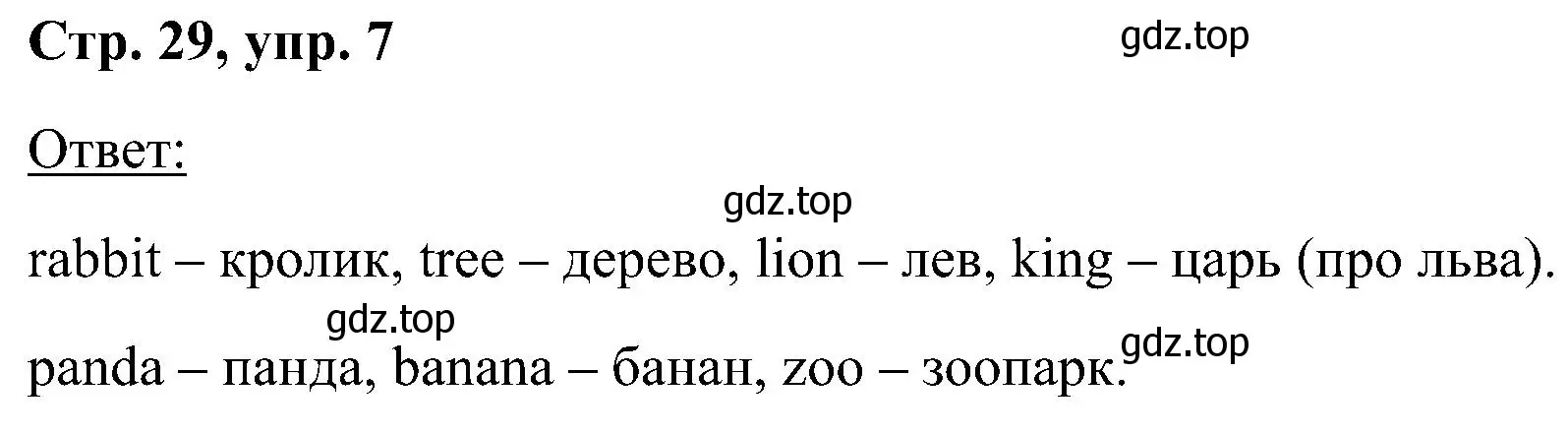 Решение номер 7 (страница 29) гдз по английскому языку 2 класс Кузовлев, Перегудова, учебник 1 часть