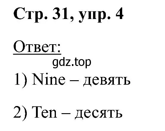 Решение номер 4 (страница 31) гдз по английскому языку 2 класс Кузовлев, Перегудова, учебник 1 часть