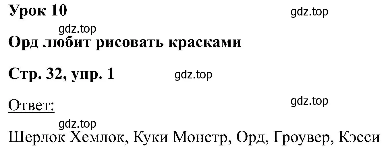 Решение номер 1 (страница 32) гдз по английскому языку 2 класс Кузовлев, Перегудова, учебник 1 часть