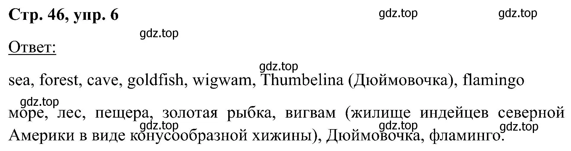 Решение номер 6 (страница 46) гдз по английскому языку 2 класс Кузовлев, Перегудова, учебник 1 часть