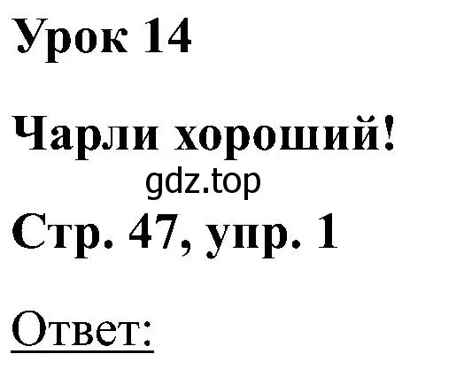 Решение номер 1 (страница 47) гдз по английскому языку 2 класс Кузовлев, Перегудова, учебник 1 часть