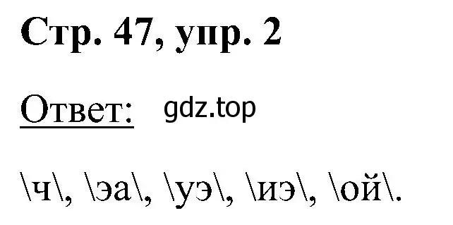 Решение номер 2 (страница 47) гдз по английскому языку 2 класс Кузовлев, Перегудова, учебник 1 часть