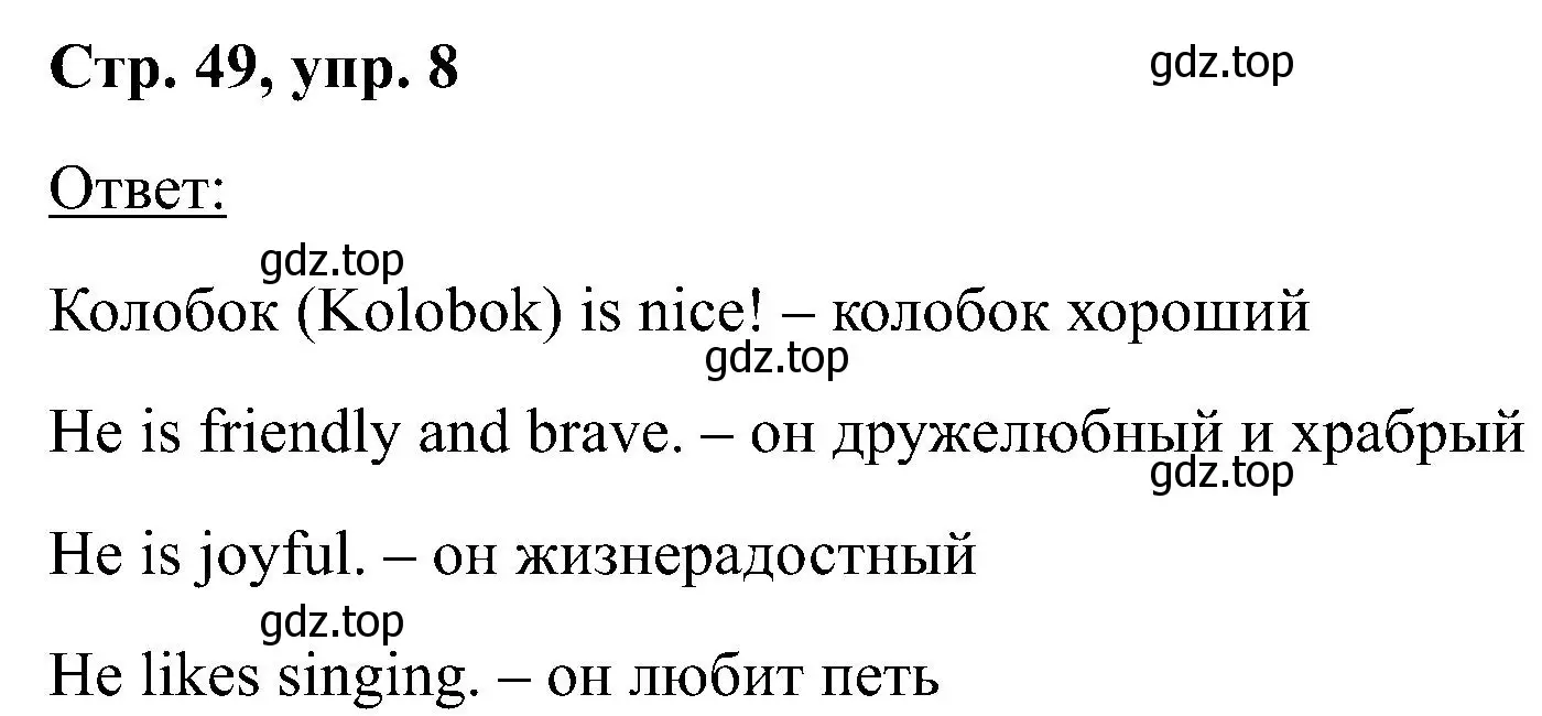 Решение номер 8 (страница 49) гдз по английскому языку 2 класс Кузовлев, Перегудова, учебник 1 часть