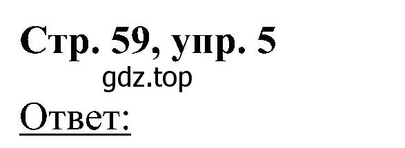 Решение номер 5 (страница 59) гдз по английскому языку 2 класс Кузовлев, Перегудова, учебник 1 часть