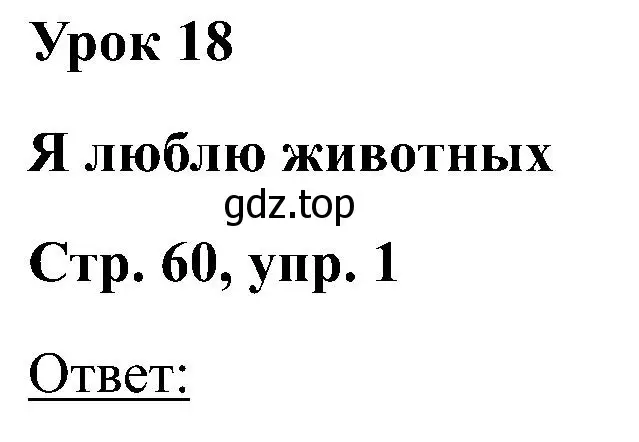 Решение номер 1 (страница 60) гдз по английскому языку 2 класс Кузовлев, Перегудова, учебник 1 часть