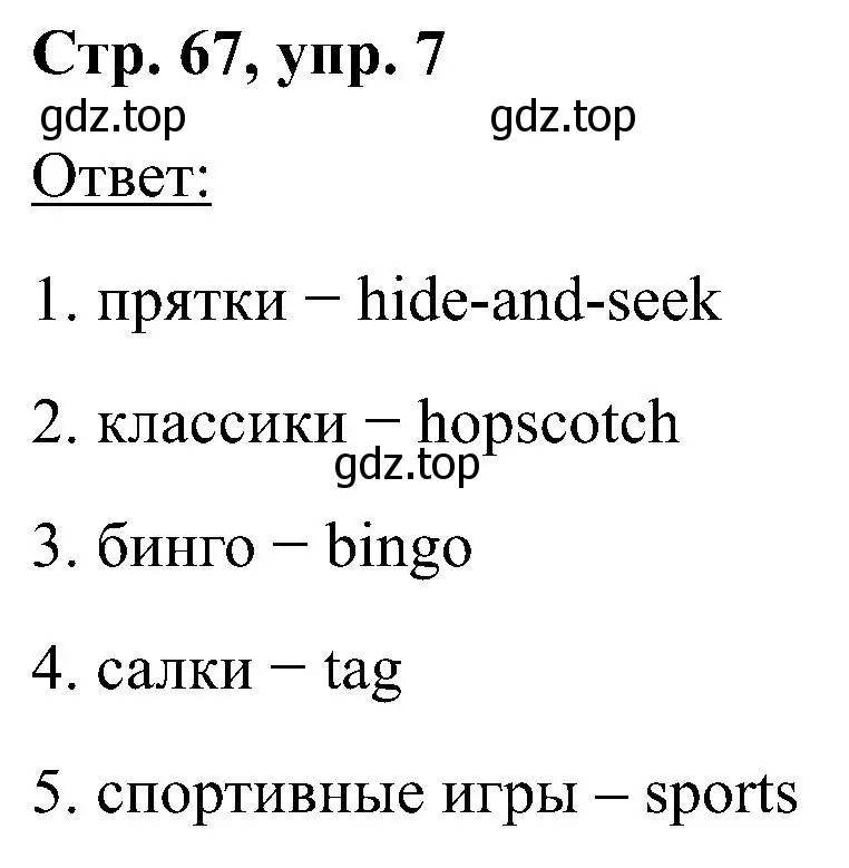 Решение номер 7 (страница 67) гдз по английскому языку 2 класс Кузовлев, Перегудова, учебник 1 часть