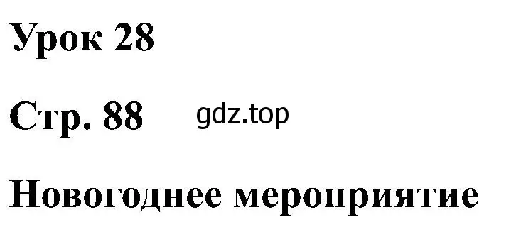 Решение  Lesson 28 (страница 88) гдз по английскому языку 2 класс Кузовлев, Перегудова, учебник 1 часть