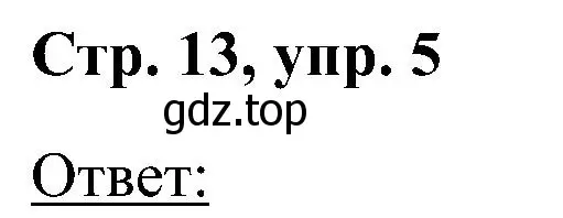 Решение номер 5 (страница 13) гдз по английскому языку 2 класс Кузовлев, Перегудова, учебник 2 часть