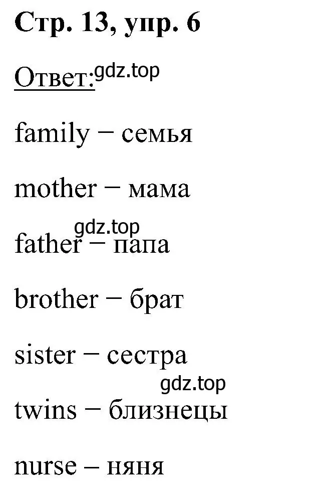 Решение номер 6 (страница 13) гдз по английскому языку 2 класс Кузовлев, Перегудова, учебник 2 часть