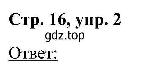 Решение номер 2 (страница 16) гдз по английскому языку 2 класс Кузовлев, Перегудова, учебник 2 часть