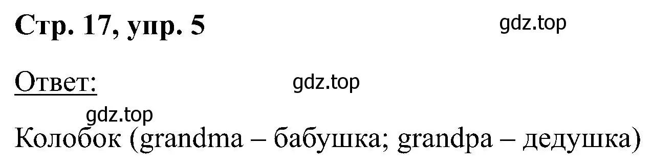 Решение номер 5 (страница 17) гдз по английскому языку 2 класс Кузовлев, Перегудова, учебник 2 часть