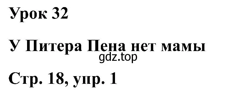 Решение номер 1 (страница 18) гдз по английскому языку 2 класс Кузовлев, Перегудова, учебник 2 часть