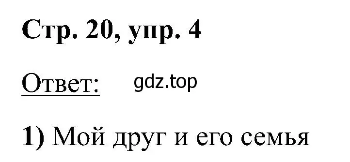 Решение номер 4 (страница 20) гдз по английскому языку 2 класс Кузовлев, Перегудова, учебник 2 часть