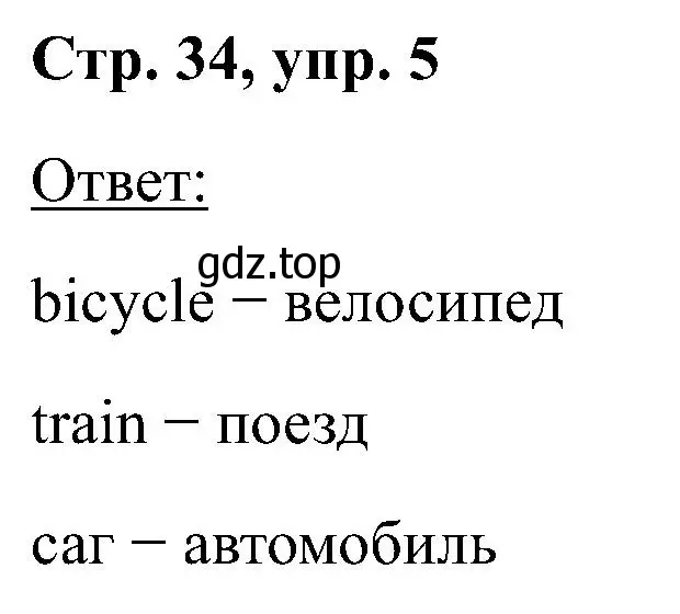 Решение номер 5 (страница 34) гдз по английскому языку 2 класс Кузовлев, Перегудова, учебник 2 часть