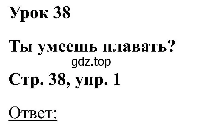 Решение номер 1 (страница 38) гдз по английскому языку 2 класс Кузовлев, Перегудова, учебник 2 часть