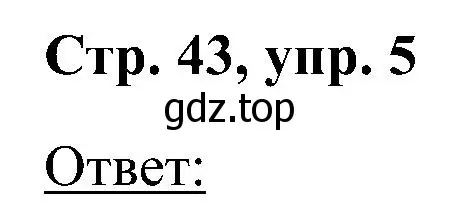 Решение номер 5 (страница 43) гдз по английскому языку 2 класс Кузовлев, Перегудова, учебник 2 часть