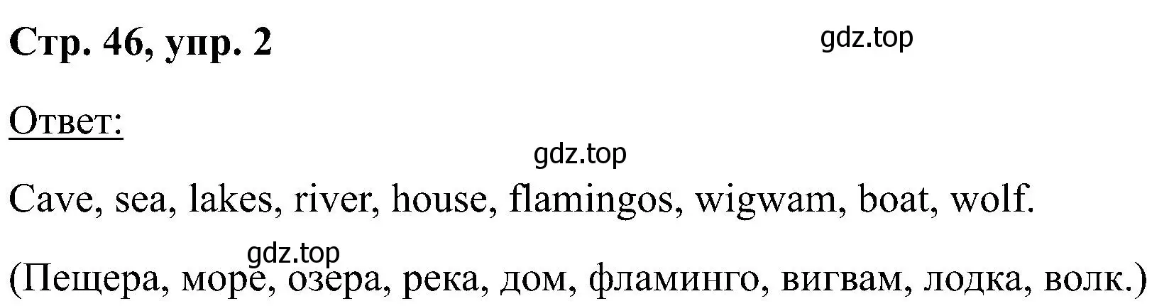 Решение номер 2 (страница 46) гдз по английскому языку 2 класс Кузовлев, Перегудова, учебник 2 часть