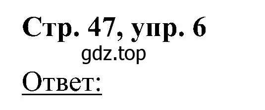 Решение номер 6 (страница 47) гдз по английскому языку 2 класс Кузовлев, Перегудова, учебник 2 часть