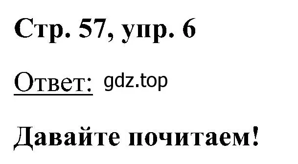 Решение номер 6 (страница 57) гдз по английскому языку 2 класс Кузовлев, Перегудова, учебник 2 часть