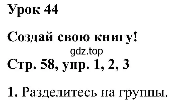 Решение номер 1 (страница 58) гдз по английскому языку 2 класс Кузовлев, Перегудова, учебник 2 часть