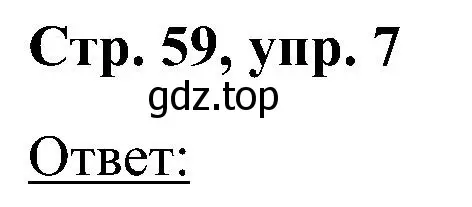 Решение номер 7 (страница 59) гдз по английскому языку 2 класс Кузовлев, Перегудова, учебник 2 часть