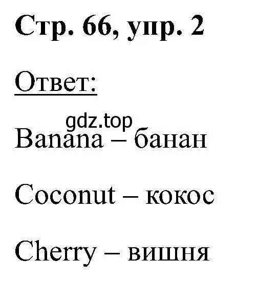 Решение номер 2 (страница 66) гдз по английскому языку 2 класс Кузовлев, Перегудова, учебник 2 часть