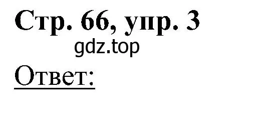 Решение номер 3 (страница 66) гдз по английскому языку 2 класс Кузовлев, Перегудова, учебник 2 часть