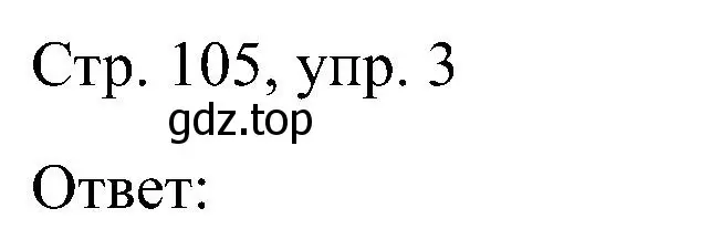 Решение номер 3 (страница 105) гдз по английскому языку 2 класс Кузовлев, Перегудова, учебник 2 часть