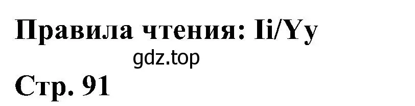 Решение  li/Yy (страница 91) гдз по английскому языку 2 класс Кузовлев, Перегудова, учебник 1 часть