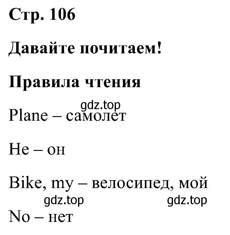 Решение номер 1 (страница 106) гдз по английскому языку 2 класс Кузовлев, Перегудова, учебник 2 часть