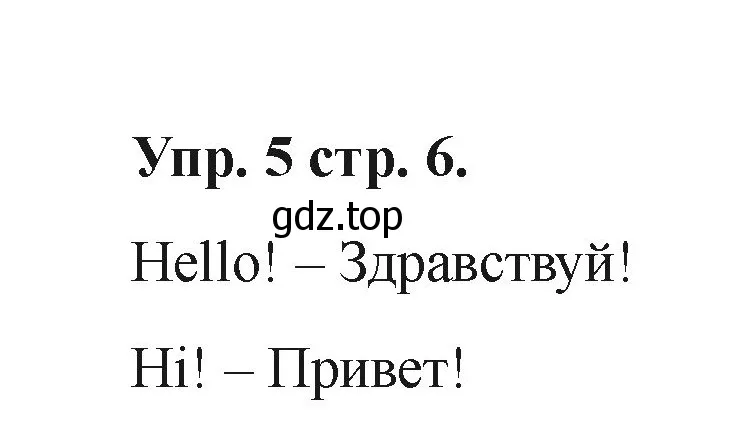 Решение номер 5 (страница 6) гдз по английскому языку 2 класс Афанасьева, Баранова, учебник 1 часть