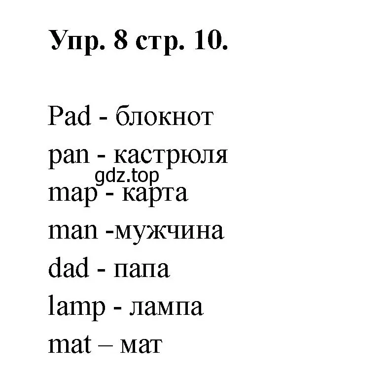 Решение номер 8 (страница 10) гдз по английскому языку 2 класс Афанасьева, Баранова, учебник 1 часть