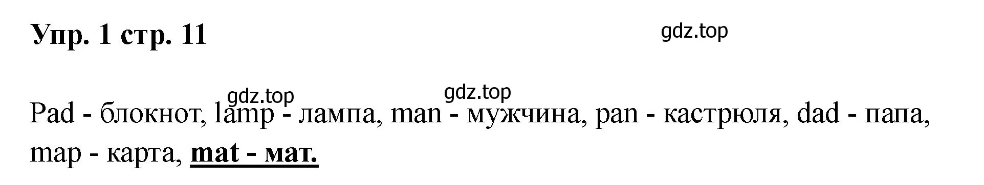 Решение номер 1 (страница 11) гдз по английскому языку 2 класс Афанасьева, Баранова, учебник 1 часть