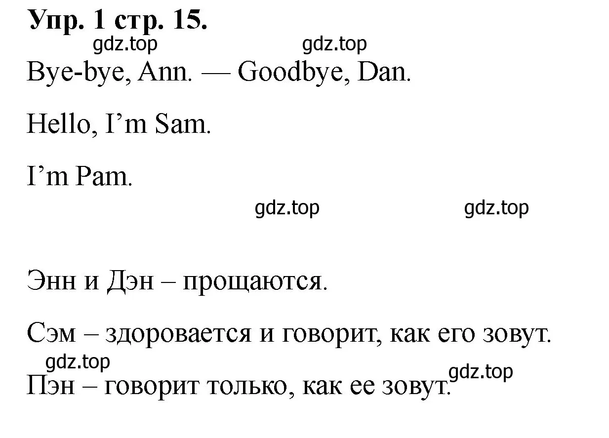 Решение номер 1 (страница 15) гдз по английскому языку 2 класс Афанасьева, Баранова, учебник 1 часть