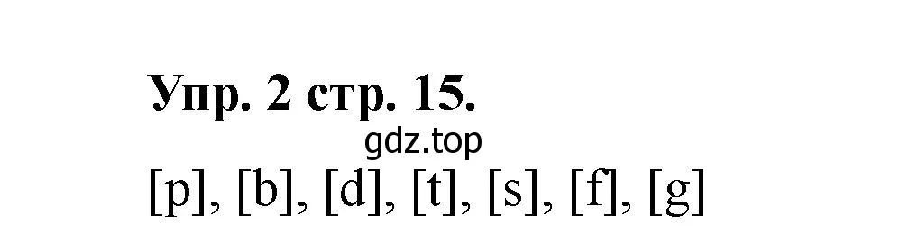 Решение номер 2 (страница 15) гдз по английскому языку 2 класс Афанасьева, Баранова, учебник 1 часть