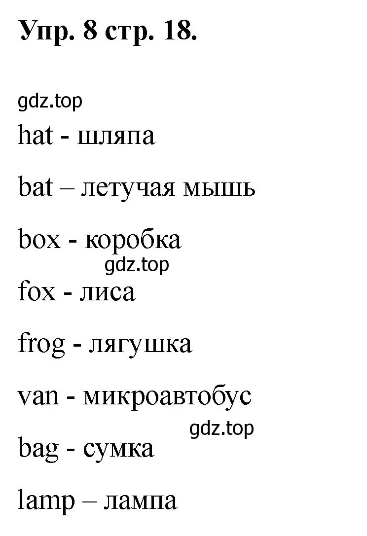 Решение номер 8 (страница 18) гдз по английскому языку 2 класс Афанасьева, Баранова, учебник 1 часть