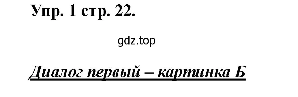 Решение номер 1 (страница 22) гдз по английскому языку 2 класс Афанасьева, Баранова, учебник 1 часть
