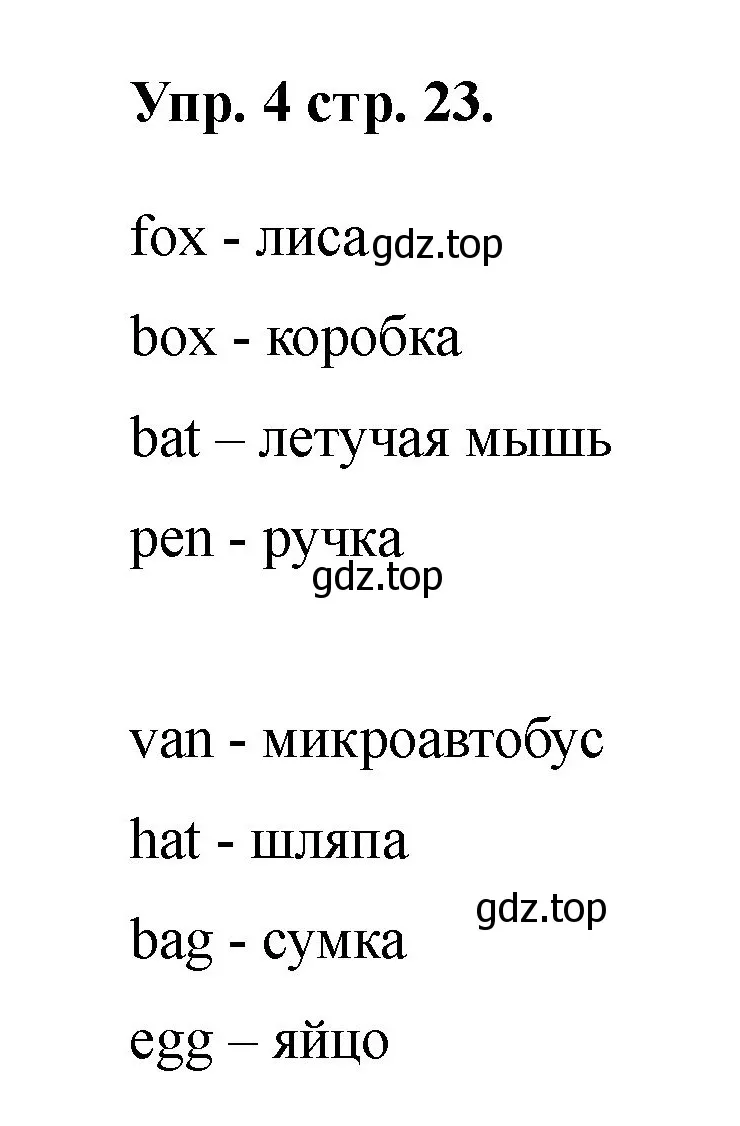 Решение номер 4 (страница 23) гдз по английскому языку 2 класс Афанасьева, Баранова, учебник 1 часть