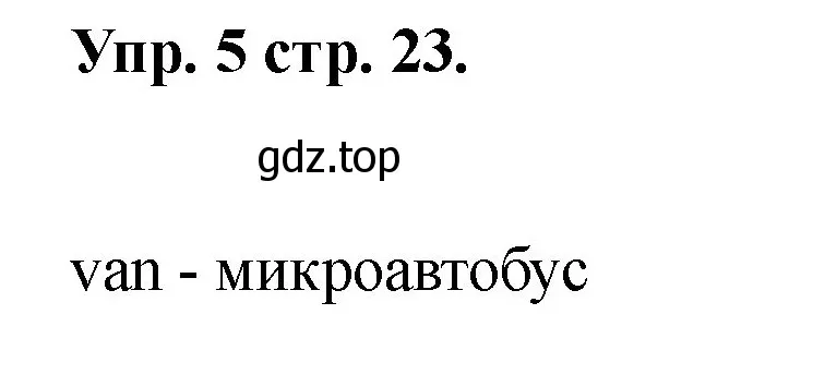 Решение номер 5 (страница 23) гдз по английскому языку 2 класс Афанасьева, Баранова, учебник 1 часть