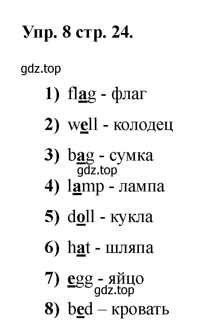 Решение номер 8 (страница 24) гдз по английскому языку 2 класс Афанасьева, Баранова, учебник 1 часть