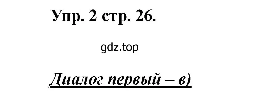 Решение номер 2 (страница 26) гдз по английскому языку 2 класс Афанасьева, Баранова, учебник 1 часть