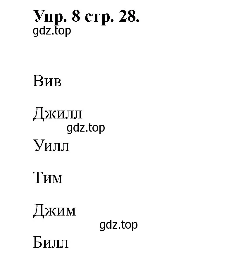 Решение номер 8 (страница 28) гдз по английскому языку 2 класс Афанасьева, Баранова, учебник 1 часть