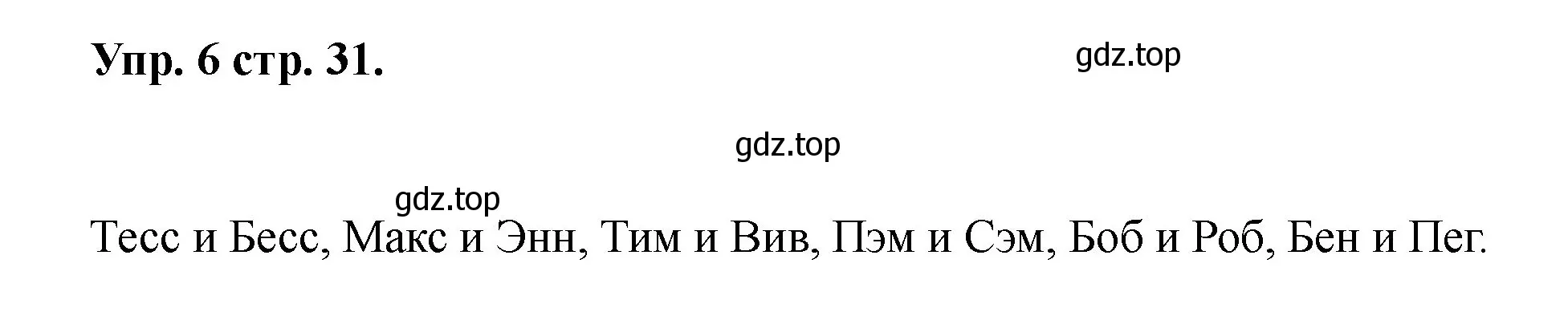 Решение номер 6 (страница 31) гдз по английскому языку 2 класс Афанасьева, Баранова, учебник 1 часть