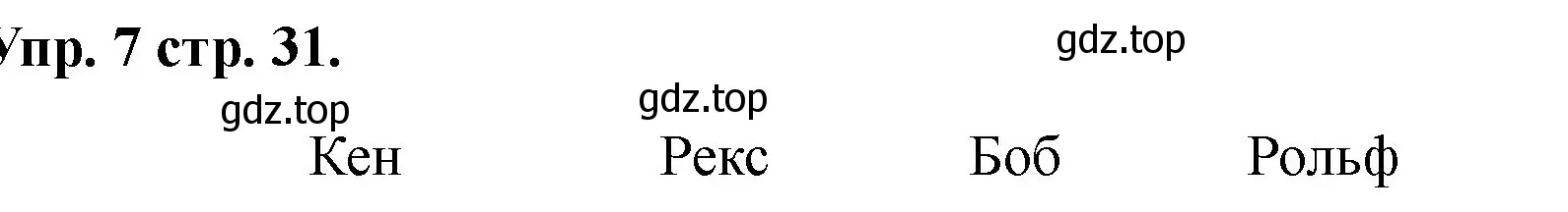 Решение номер 7 (страница 31) гдз по английскому языку 2 класс Афанасьева, Баранова, учебник 1 часть