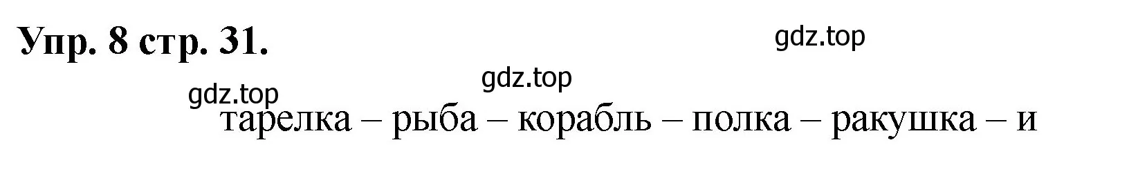 Решение номер 8 (страница 31) гдз по английскому языку 2 класс Афанасьева, Баранова, учебник 1 часть