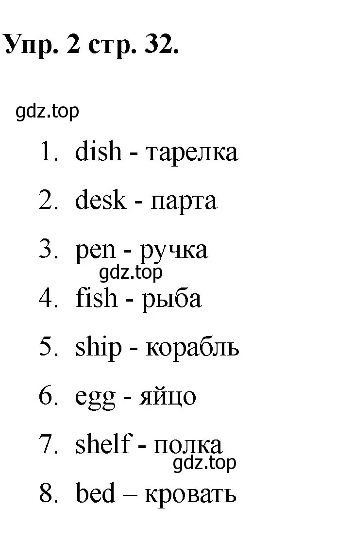 Решение номер 2 (страница 32) гдз по английскому языку 2 класс Афанасьева, Баранова, учебник 1 часть