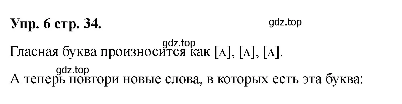 Решение номер 6 (страница 34) гдз по английскому языку 2 класс Афанасьева, Баранова, учебник 1 часть